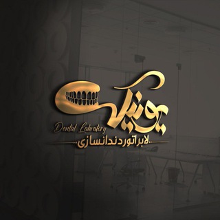 Telegram profile photo for دندانسازی یونیک