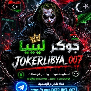 Telegram profile photo for JOKER LIBYA 🇱🇾