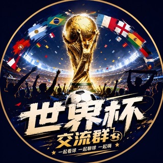 Telegram group profile photo for ⚽ 世界杯不眠夜