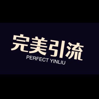 Telegram profile photo for 完美引流