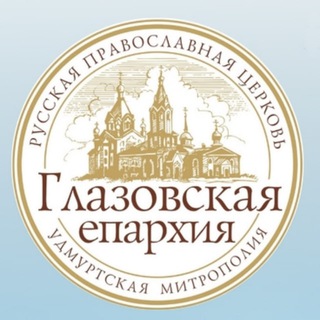 Telegram profile photo for ГЛАЗОВСКАЯ ЕПАРХИЯ Русской Православной Церкви (Московский Патриархат)
