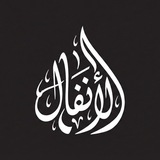 Telegram profile photo for الأَنْـفَـال