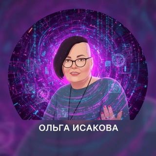 Telegram group profile photo for Нейро-Лаборатория | Ольга Исакова