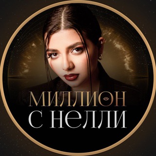 Telegram profile photo for Миллион ₽/$ с Нелли