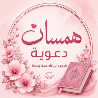 Telegram profile photo for همسات دعوية 🎀