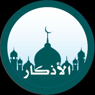 Telegram profile photo for أذكَار المُسلْم🤲🏻