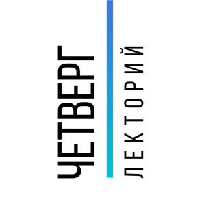 Telegram profile photo for Лекторий ЧЕТВЕРГ