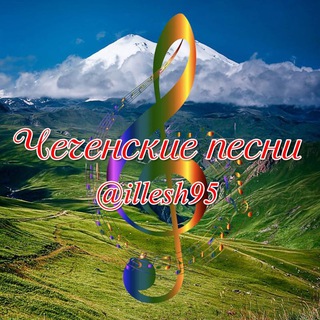 Telegram profile photo for Чеченские песни (2026)🎶иллеш95🔊