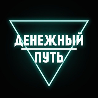 Telegram profile photo for Денежный путь