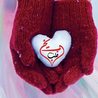 Telegram profile photo for قلب یخی🥀🤍💔