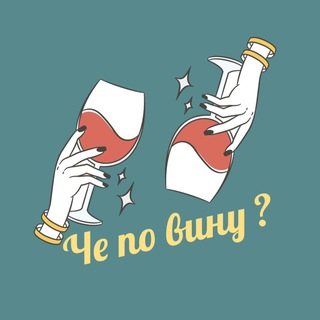 Telegram profile photo for Че по вину ?