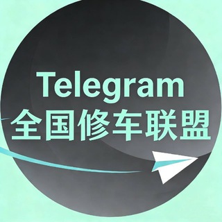 Telegram profile photo for Telegram全国修车联盟