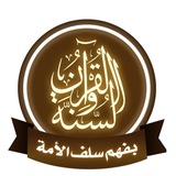 Telegram profile photo for 🪴 أتباع السلف الصالح 🪴