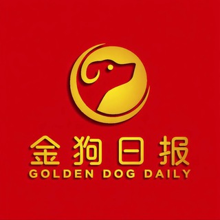 Telegram profile photo for ⚔️金狗日報社🛡️