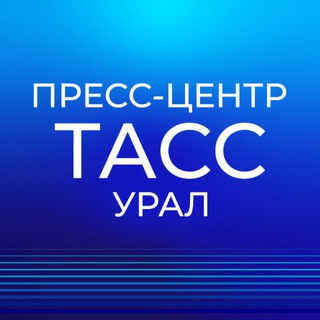 Telegram profile photo for Пресс-центр ТАСС-Урал