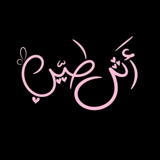 Telegram profile photo for أَثَر طَيب