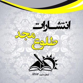 Telegram profile photo for انتشارات طلوع مجد