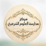 Telegram profile photo for مركز مدارسة العلوم الشرعية