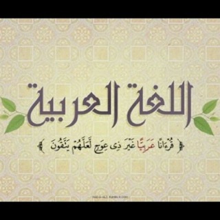 Telegram profile photo for اللغة العربية