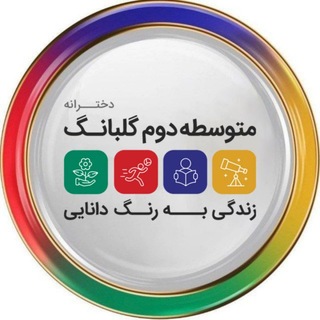 Telegram profile photo for گلبانگ دوره دوم