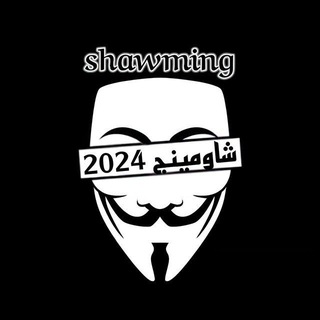 Telegram profile photo for شاومينج 2024