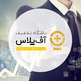 Telegram profile photo for کانال نمایندگان آف پلاس(قدیمی)