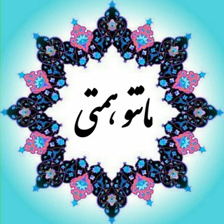 Telegram profile photo for مانتو همتی