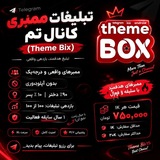 Telegram profile photo for تبلیغات Theme Box