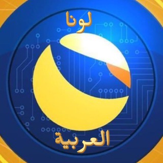 Telegram profile photo for قناة لونا العربية 🌕