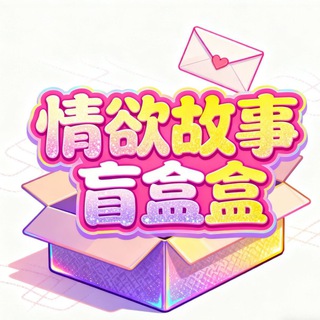 Telegram profile photo for 情欲故事盲盒