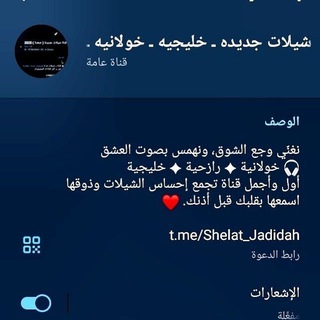 Telegram profile photo for شيلات جديده ـ خليجيه - خولانيه - رازحيه - 2026