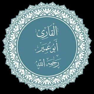Telegram profile photo for تلاوات أبُو عُميْر رحمه الله.