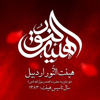 Telegram profile photo for (آرشیو رسانه هیئت النور اردبیل)