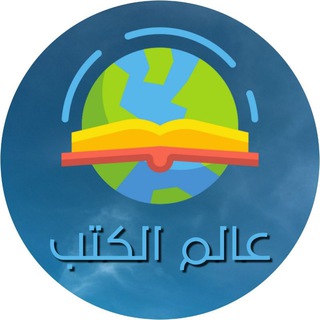 Telegram profile photo for عالم الكتب PDF