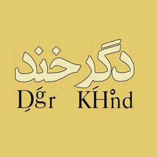 Telegram profile photo for دگرخند