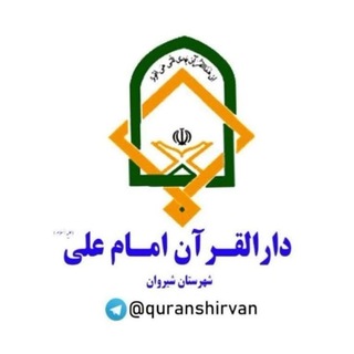 Telegram profile photo for دارالقرآن امام علی(ع) شیروان