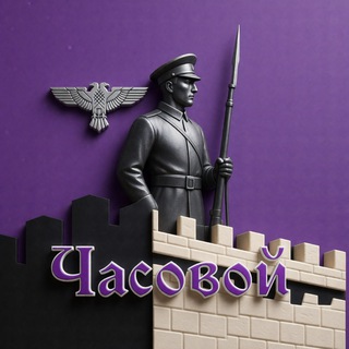 Telegram profile photo for Часовой