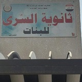 Telegram profile photo for ثانوية الســرى للبنات