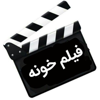 Telegram profile photo for 🎥 فیلم خونه 🎥