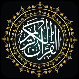 Telegram profile photo for ❤️💯القرآن الکریم(کوردی)💯❤️