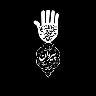 Telegram profile photo for پیروان حضرت مهدی "عج" مسجد اعظم کبابیان همدان