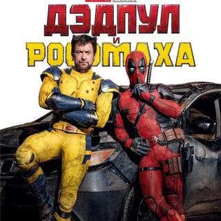 Telegram profile photo for ДЭДПУЛ И РОСОМАХА / НОВИНКИ ФИЛЬМЫ 2024