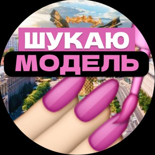 Telegram profile photo for Шукаю Модель Київ