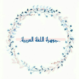 Telegram profile photo for جوهرة اللغة العربية . رقم (١)