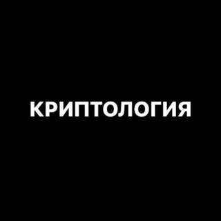 Telegram profile photo for КРИПТОЛОГИЯ