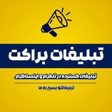 Telegram profile photo for تبلیغات براکت