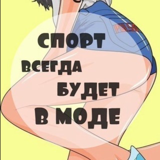 Telegram profile photo for Спорт - всегда в моде!