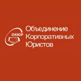 Telegram profile photo for Объединение Корпоративных Юристов - ОКЮР