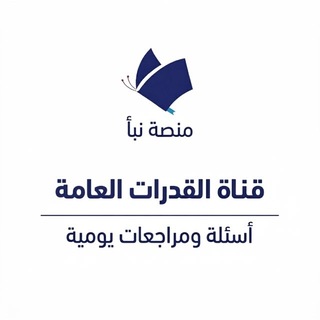 Telegram profile photo for قناة اختبار القدرات العامة