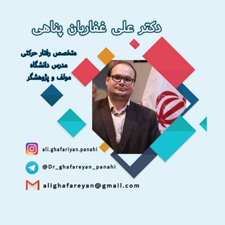 Telegram profile photo for کانال دکتر غفاریان پناهی